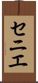 セニエ Scroll