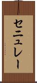 セニュレー Scroll
