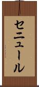 セニュール Scroll