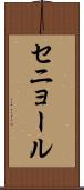 セニョール Scroll
