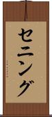 セニング Scroll
