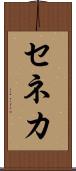 セネカ Scroll