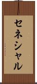 セネシャル Scroll