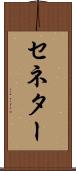セネター Scroll