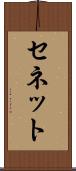 セネット Scroll