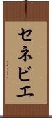 セネビエ Scroll