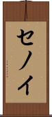 セノイ Scroll