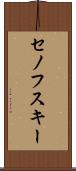 セノフスキー Scroll