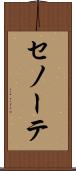 セノーテ Scroll