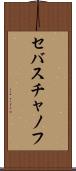 セバスチャノフ Scroll