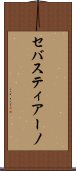セバスティアーノ Scroll