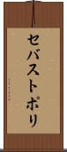 セバストポリ Scroll