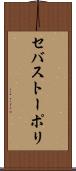 セバストーポリ Scroll