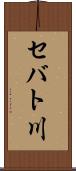 セバト川 Scroll