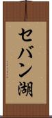 セバン湖 Scroll
