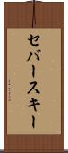 セバースキー Scroll