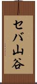 セバ山谷 Scroll