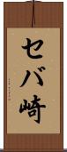 セバ崎 Scroll