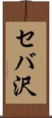 セバ沢 Scroll