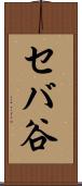 セバ谷 Scroll