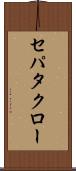 セパタクロー Scroll