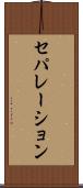 セパレーション Scroll