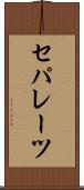 セパレーツ Scroll