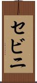 セビニ Scroll