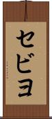 セビヨ Scroll