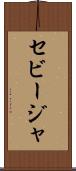 セビージャ Scroll