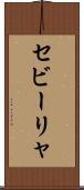 セビーリャ Scroll