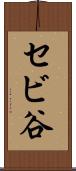 セビ谷 Scroll