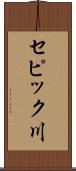 セピック川 Scroll