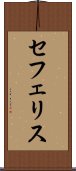 セフェリス Scroll