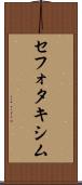 セフォタキシム Scroll