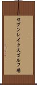 セブンレイクスゴルフ場 Scroll