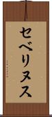 セベリヌス Scroll