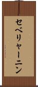 セベリャーニン Scroll