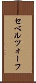 セベルツォーフ Scroll