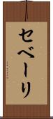 セベーリ Scroll
