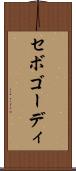 セボゴーディ Scroll