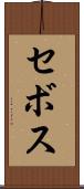 セボス Scroll