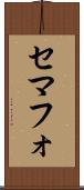セマフォ Scroll