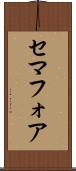 セマフォア Scroll