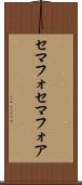 セマフォ Scroll