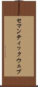 セマンティックウェブ Scroll
