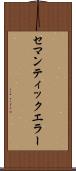 セマンティック・エラー Scroll