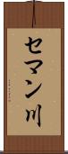 セマン川 Scroll
