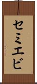 セミエビ Scroll
