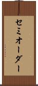 セミオーダー Scroll